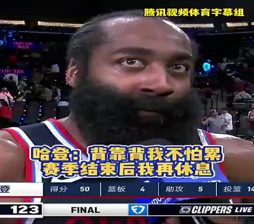记者常规赛曾问登哥累不累哈登:赛季结束后有的是时间休息