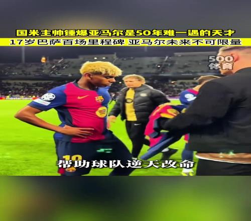 小因扎吉吹爆亚马尔:他是50年难一遇的天才!