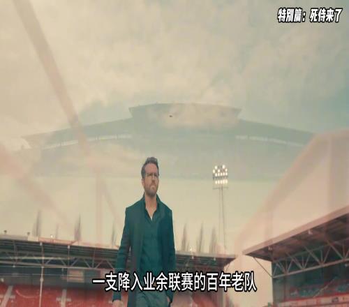 这才是复仇者联盟门面!死侍一支业余联赛的百年老队要冲超啦