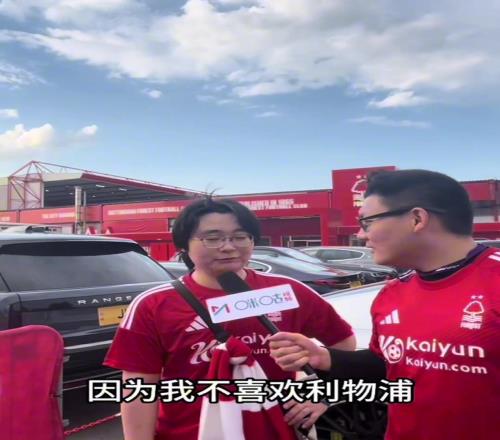 “你们为啥喜欢诺丁汉森林”“因为森林每次都能干利物浦”