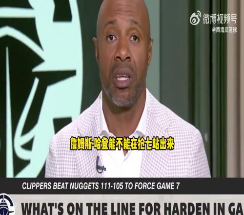 杰威廉姆斯谈快船抢七:这是哈登证明自己季后赛能力的好机会!