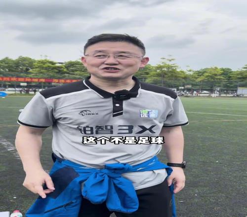 孙继海现场:小孩们太安静了没有互相呼应,这不是足球啊