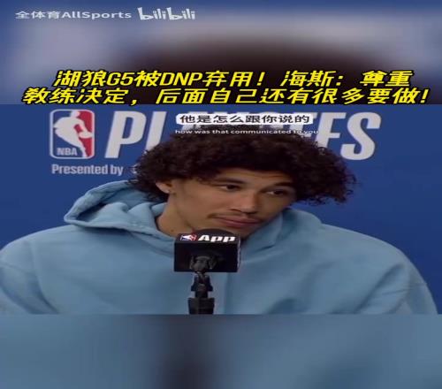 G5遭弃用!未来在何方海斯:我觉得我展示了我可以发挥的更多!