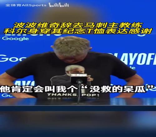 被拖进抢七!科尔赛前身穿波波维奇T恤向其表达致敬!