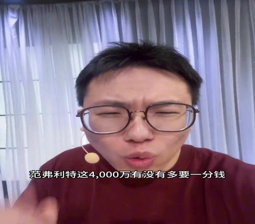 孔祥宇吹范乔丹:咱就说范弗里特这4000万有没有多要一分钱