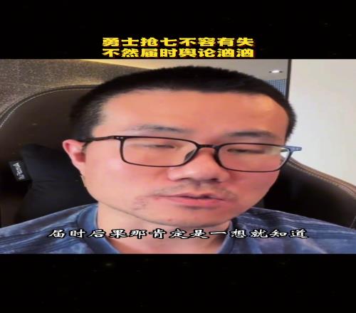 徐静雨:勇士G7不容有失!科尔别打传切体系了库明加得上了
