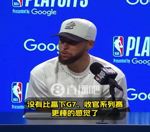 库里:没有比赢下G7更棒的感觉了!希望能复刻对国王抢七50分