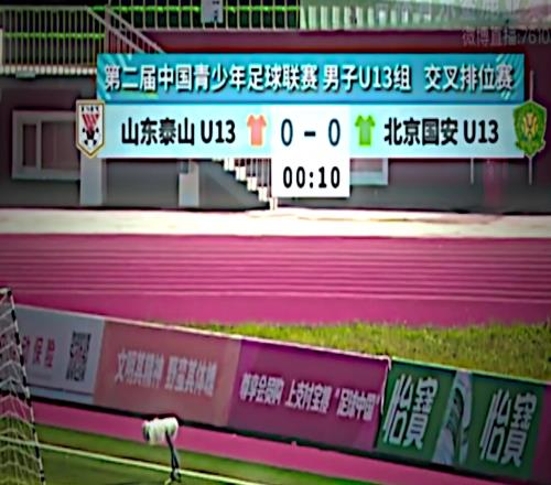 压力给到成年队!泰山U13小球员10秒攻破国安U13球门