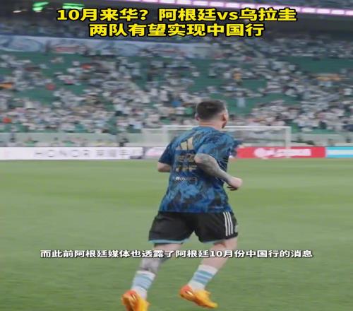 梅西中国行阿根廷与乌拉圭有望10月份在中国踢友谊赛