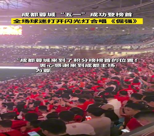 成都蓉城“五一”成功登榜首,全场球迷打开闪光灯合唱《倔强》