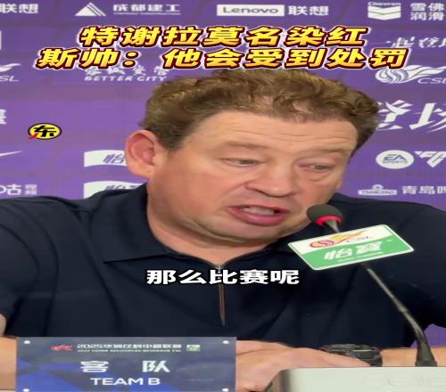 特谢拉莫名染红,斯卢茨基“他会受到处罚!”