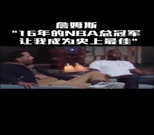 詹姆斯:16年的总冠军让我成为了史上最佳