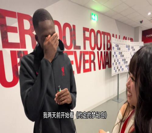 科纳特也是老二次元了,等利物浦日本行那可太适合他了!!