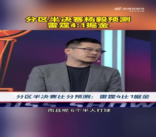 我雷危矣杨毅预测:雷霆41掘金,掘金能打球的人太少了