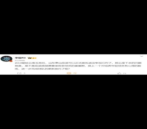 媒体人:山东泰山应该可以正式宣告退出争冠行列了