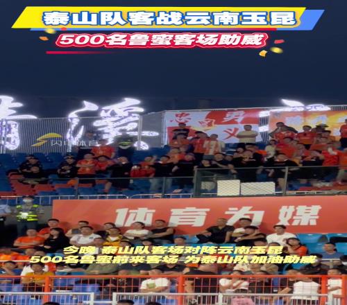 泰山队客战云南玉昆,500名鲁蜜客场助威