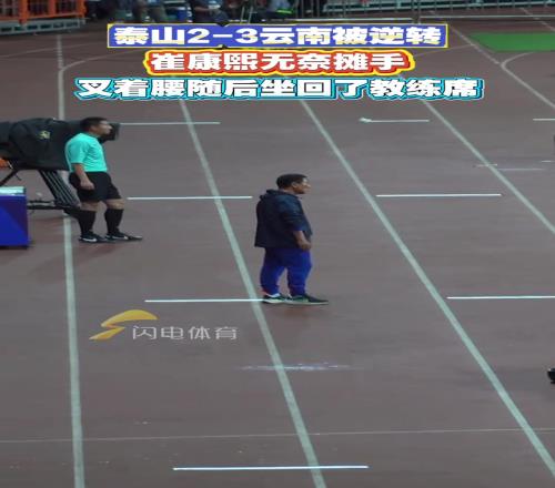 泰山23云南被逆转,崔康熙无奈摊手,叉着腰随后坐回了教练席