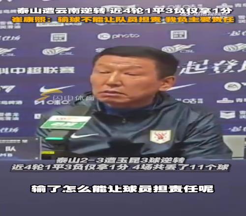 崔康熙:输球不能让队员担责我负主要责任