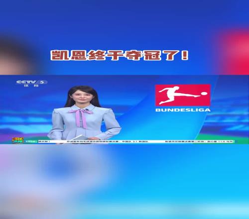 泪目!央视女主持:在凯恩的身上,有我们每一个追梦人的影子...