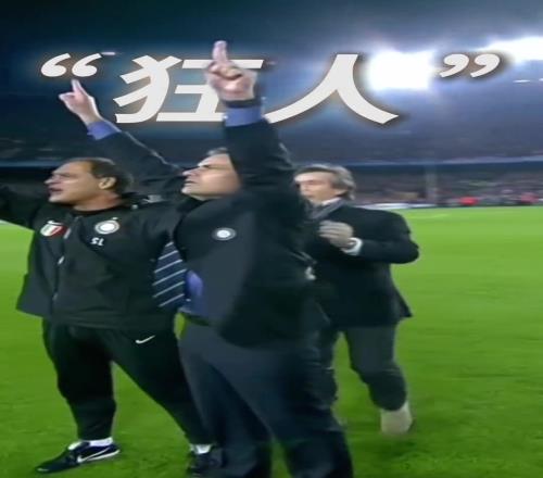 国米:那时意气风发的,不只是球员!