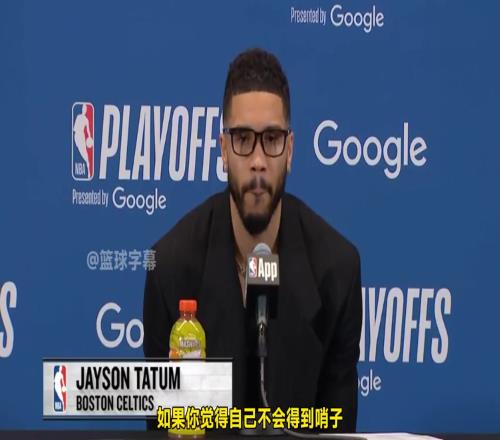 塔图姆:季后赛对抗这么激烈可能都不需要裁判了