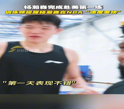 杨瀚森完成赴美第一练,训练师:这是NBA,你速度得快