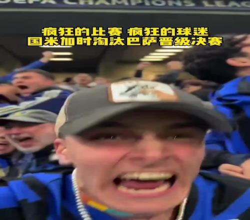 史诗级的比赛!国米加时淘汰巴萨晋级欧冠决赛,看台球迷陷入疯狂