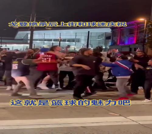 很接地氣了！戈登當(dāng)年奪冠后，直接上街和球迷慶祝