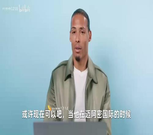范迪克能防住梅西吗范迪克自述:大概不能