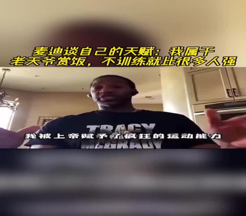 麥迪談自己的天賦：我屬于老天爺賞飯，不訓(xùn)練就比很多人強