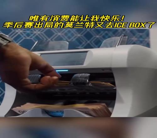 唯有消費使我快樂！季后賽出局的莫蘭特購買鉆石首飾