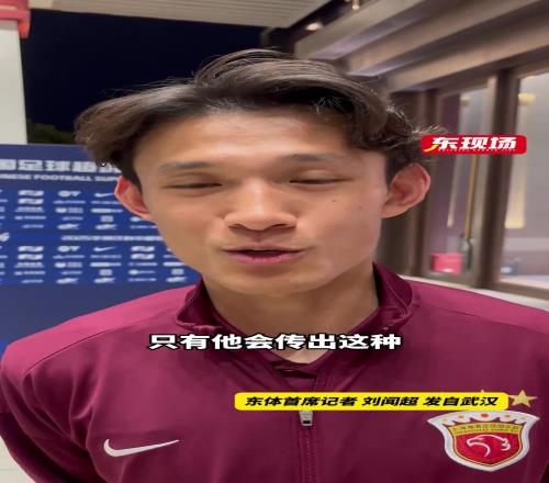 只有徐新能传出这球!王燊超:进球发挥了我的特点