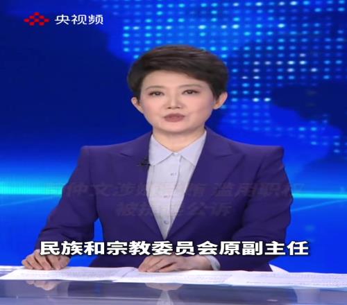 央视通报苟仲文滥用职权被提起公诉,这下是真要完蛋啦!