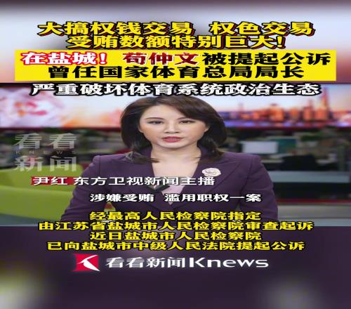 大搞权色权钱交易!苟仲文被提起公诉,严重破坏体育生态!
