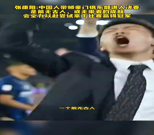 唏嘘!张康阳前年欧冠决赛前豪言壮志,而今橡树资本也进决赛