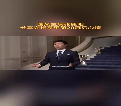 张康阳经典语录:20个意甲冠军!我们花了116年走到了这一刻