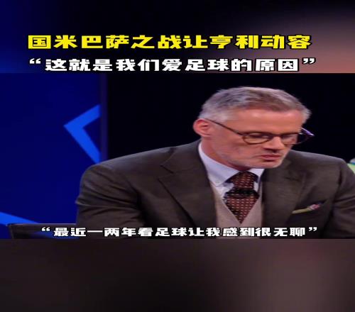 国米巴萨之战令亨利动容:一度觉得看球很无聊,这就是足球