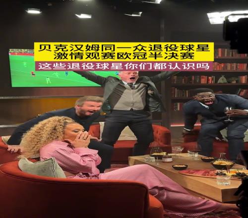 贝克汉姆与一众球星激情观战欧冠半决赛!他们你都认识吗
