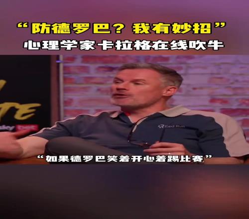 卡拉格:防守德罗巴我有妙招!