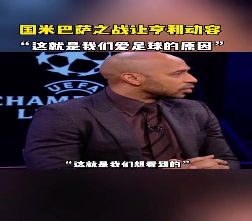 国米巴萨之战让亨利动容:这就是我们爱足球的原因!