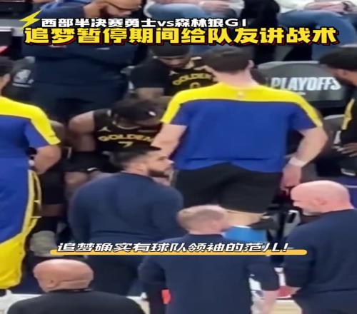 库里不在,俺就是领袖!追梦给队友讲解战术,希尔德听得很认真