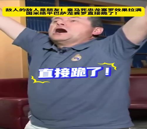 敌人的敌人是朋友!国米绝平巴萨,皇马死忠龙塞罗直接跪了