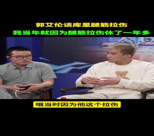 郭艾伦谈库里腿筋拉伤:当年我就这个伤休了一年多不养好会反复