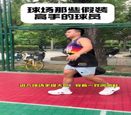 盘点球场上那些装高手的爱好者!假高手还有哪些特征呢