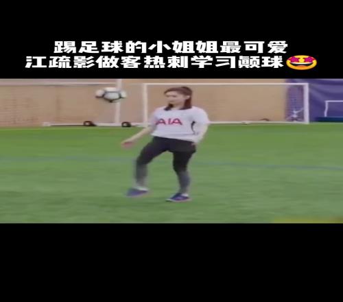 江疏影那年去热刺参观时看着真可爱还穿着小黑袜颠球