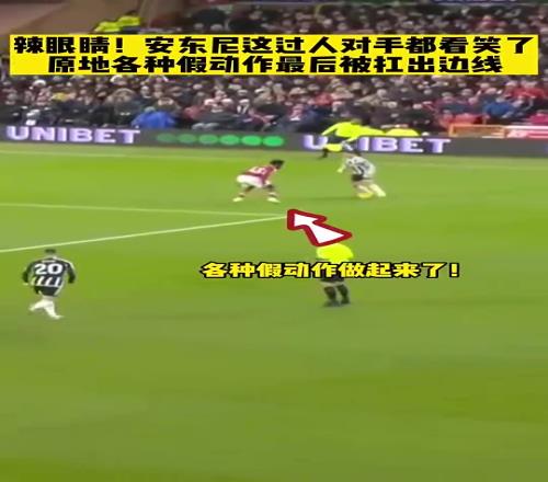 辣眼睛!曼联时期的安东尼这过人给对手都看笑了