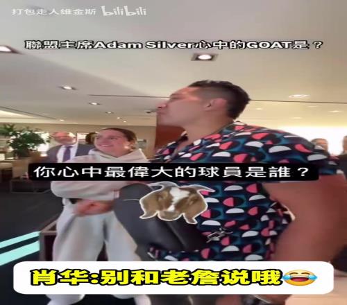 他是会开玩笑的!心中的GOAT是谁萧华:乔丹,别跟詹姆斯说诶!