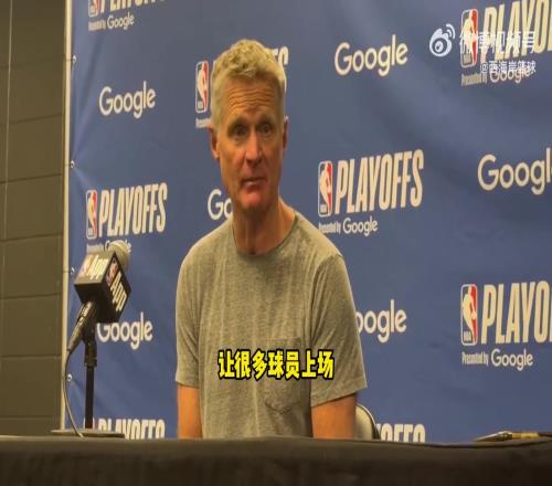 還有這招！科爾：本場策略上半場輪換多人尋找缺少庫里答案