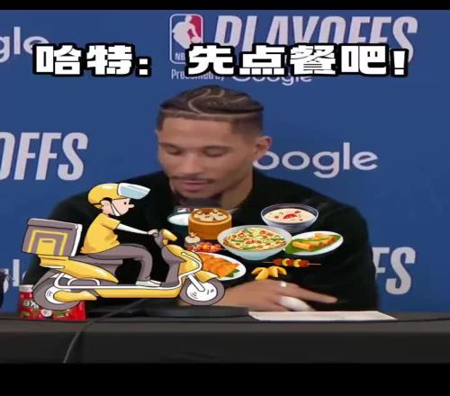哈特在赛后发布会上直接点起了外卖大头都无语了