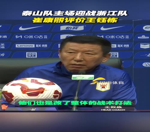 泰山队主场迎战浙江队,崔康熙评价王钰栋